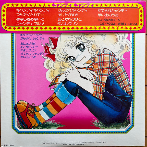 Mitsuko Horie - キャンディ♥キャンディ (LP, Album, Stereo) - Very Good Plus (VG+) / Very Good (VG)