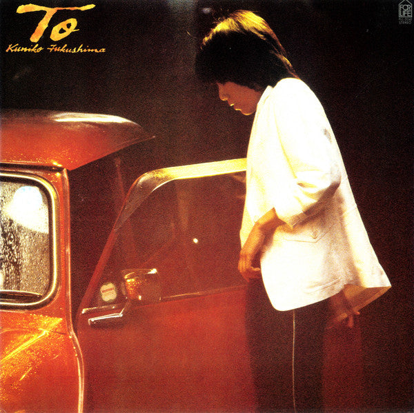 Kuniko Fukushima - To (2xLP, Album, Stereo) - Very Good Plus (VG+) / Very Good Plus (VG+)