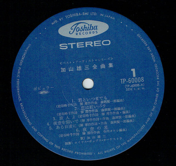 加山雄三 - 加山雄三全曲集 (LP, Compilation) - Very Good Plus (VG+) / Very Good Plus (VG+)