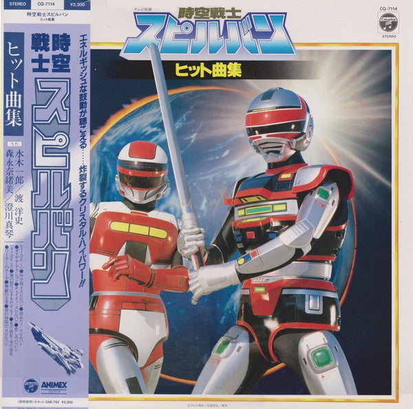 Various - 時空戦士スピルバン ヒット曲集 (2xLP, Album) - Very Good (VG) / Very Good (VG)