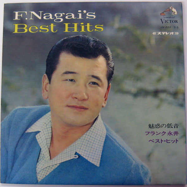 フランク永井 - 魅惑の低音 / フランク永井ベスト・ヒット (LP, Compilation, Stereo) - Very Good (VG) / Very Good Plus (VG+)