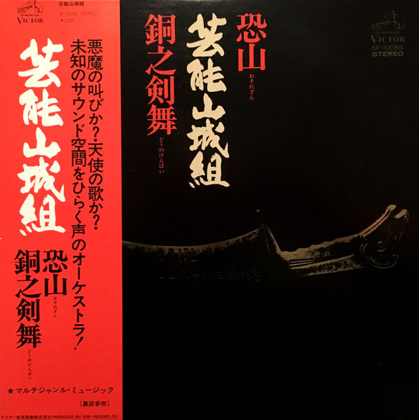 Master Release: 恐山/銅之剣舞 by Geinoh Yamashirogumi