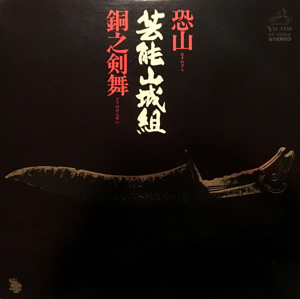 Geinoh Yamashirogumi - 恐山/銅之剣舞 (LP, Album, Stereo) - Near Mint (NM or M-) / Very Good Plus (VG+)