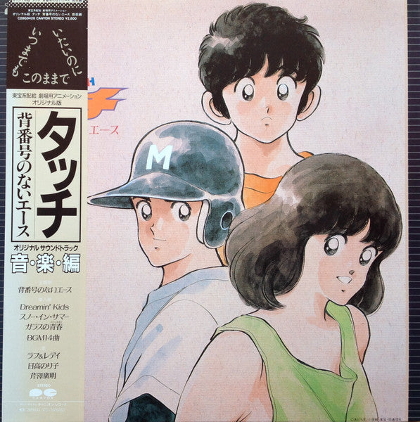Hiroaki Serizawa - タッチ 背番号のないエース (3xLP) - Very Good Plus (VG+) / Very Good Plus (VG+)