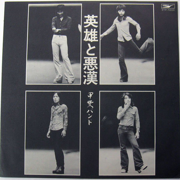 Master Release: 英雄と悪漢 by Kai Band