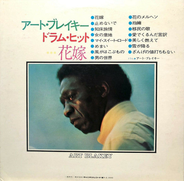 Art Blakey - ドラム・ヒット – 花嫁 = Drum Hit Hanayome(LP, Album, Compilati...