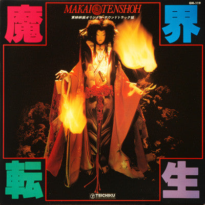 ザ・ユニバース・プレイヤーズ - 魔界転生 = Makai Tenshoh (オリジナル・サウンドトラック盤) (LP, Album)