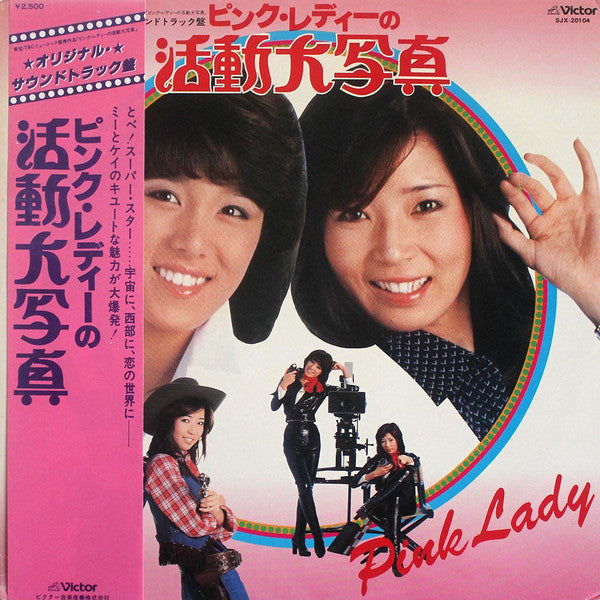 ピンク・レディーの活動大写真