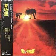 Makoto Kawaguchi - 象物語 = Elephant Story (3xLP, Album) - Near Mint (NM or M-) / Very Good Plus (VG+)
