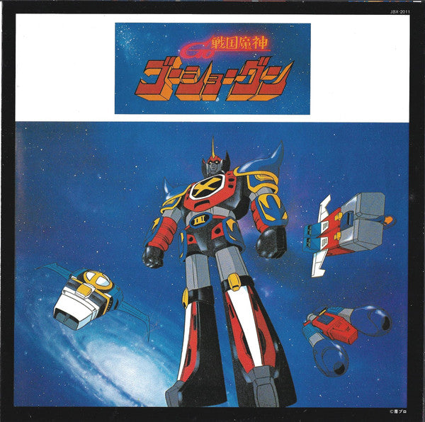 Tachio Akano - 戦国魔神ゴーショーグン (LP, Album) - Very Good Plus (VG+) / Very Good Plus (VG+)