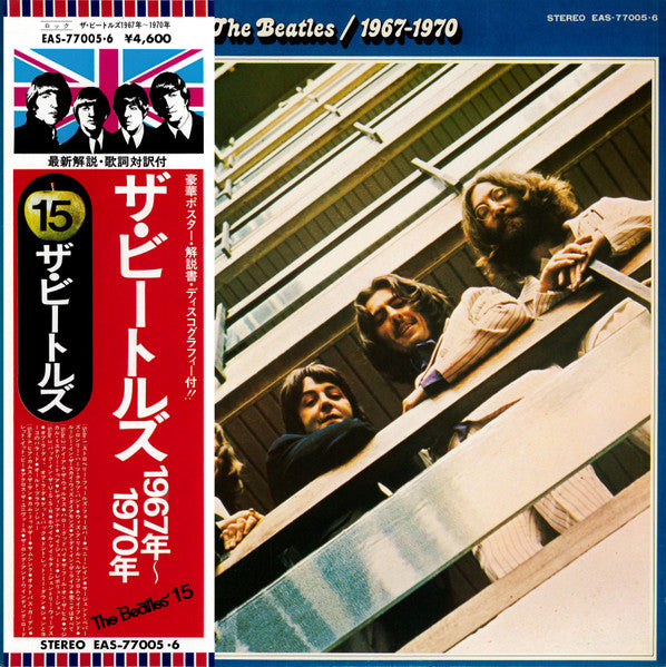 The Beatles - 1967-1970 = 1967年~1970年 (LP, Compilation, Reissue, Stereo) - Very Good Plus (VG+) / Very Good Plus (VG+)