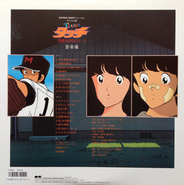 Release: タッチ 背番号のないエース 音楽編-Vinyl-Japan-1986.0-MXI-8772-8007573