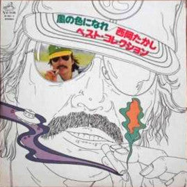 Takashi Nishioka - 風の色になれ/西岡たかしベストコレクション (3xLP, Compilation) - Very Good (VG) / Very Good (VG)