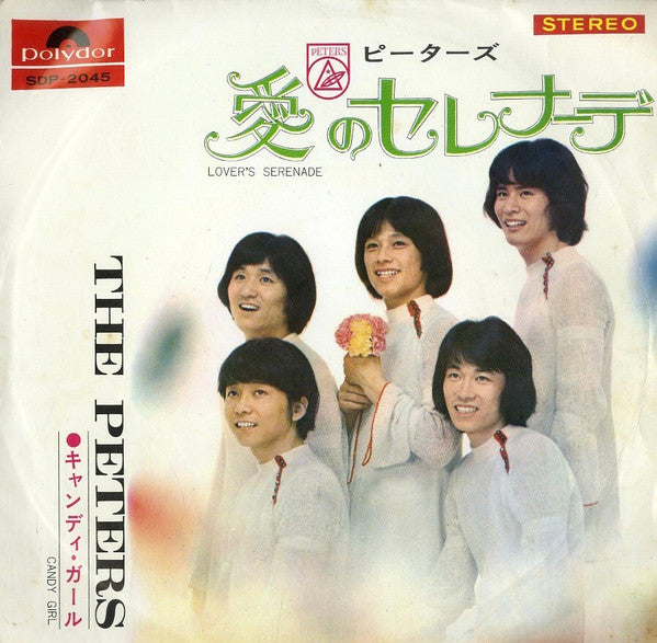 愛のセレナーデ