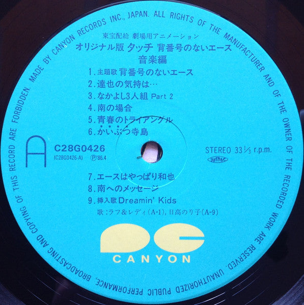 Hiroaki Serizawa - タッチ 背番号のないエース (LP) - Very Good Plus (VG+) / Very Good Plus (VG+)