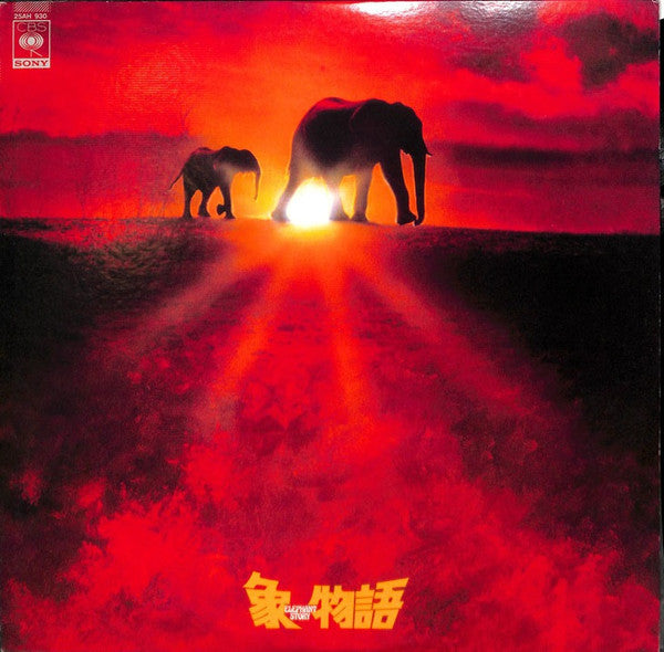 Makoto Kawaguchi - 象物語 = Elephant Story (3xLP, Album) - Near Mint (NM or M-) / Very Good Plus (VG+)