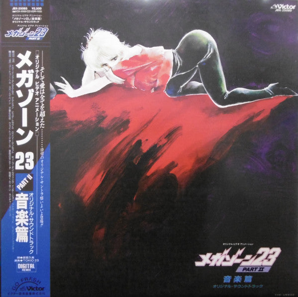 メガゾーン23 Part II 音楽編 オリジナル・サウンドトラック = Megazone Two Three  Original Sound Track Part II