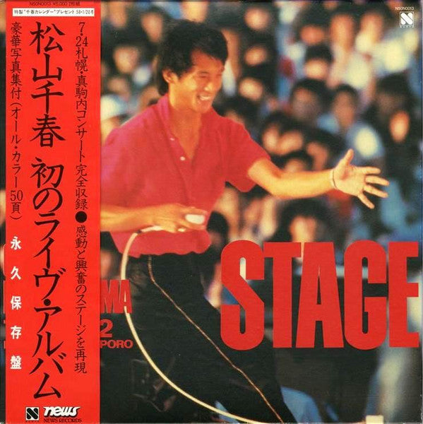 Chiharu Matsuyama - Stage (7-24-1982 Makomanai Sapporo)(LP, Album, ...