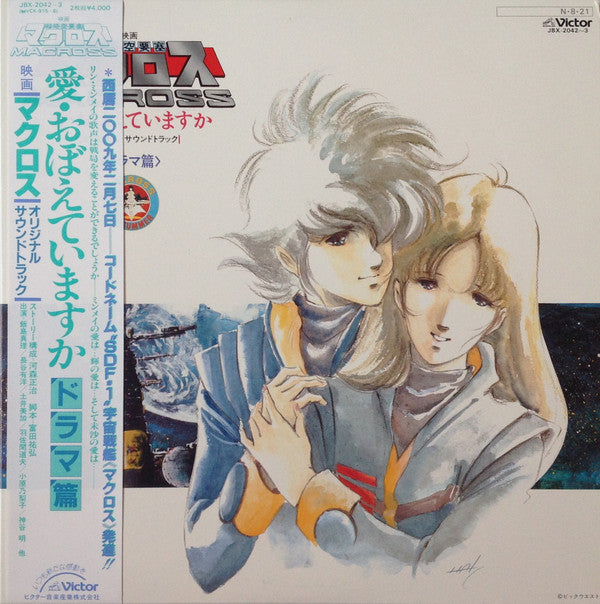 映画「超時空要塞マクロスMacross」愛・おぼえていますか－オリジナル・サウンドトラック＜ドラマ篇＞