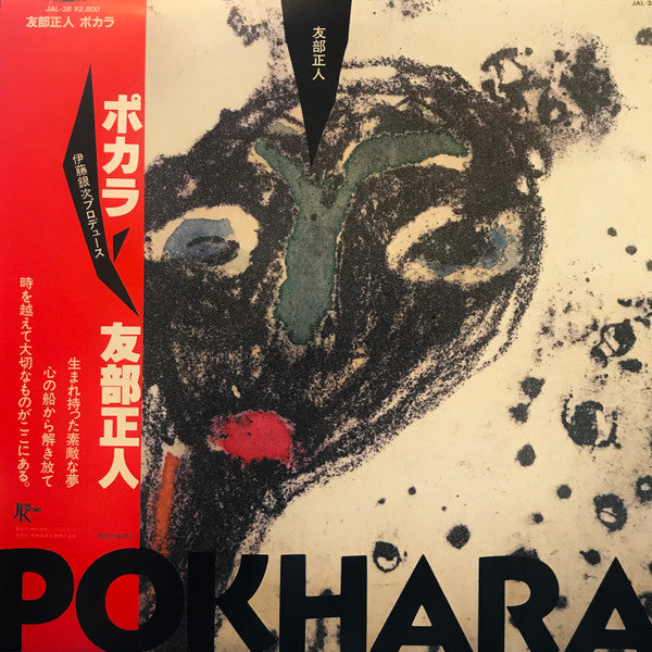友部正人* - Pokhara (LP, Album)