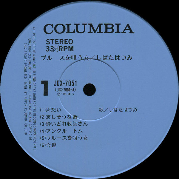 しばたはつみ* - ブルースを唄う女 (LP, Album)