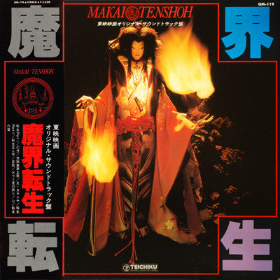 ザ・ユニバース・プレイヤーズ - 魔界転生 = Makai Tenshoh (オリジナル・サウンドトラック盤) (LP, Album)