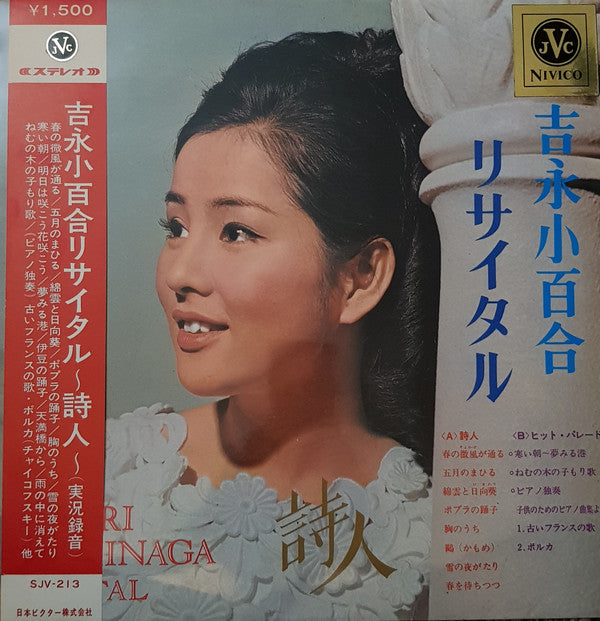 吉永小百合リサイタル～詩人～ = Sayuri Yoshinaga Recital
