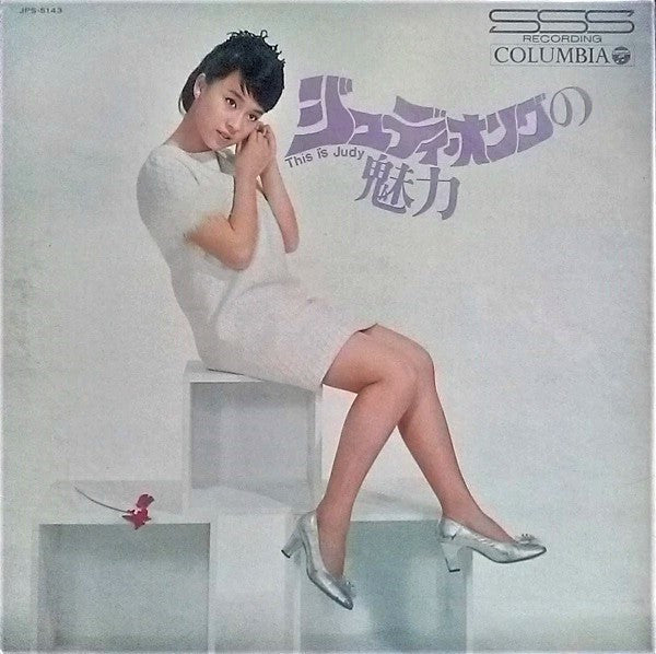 This Is Judy  ジュディ・オングの魅力