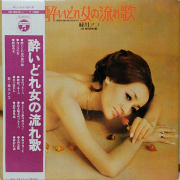 酔いどれ女の流れ歌  Yoidore-onna No Nagare-uta