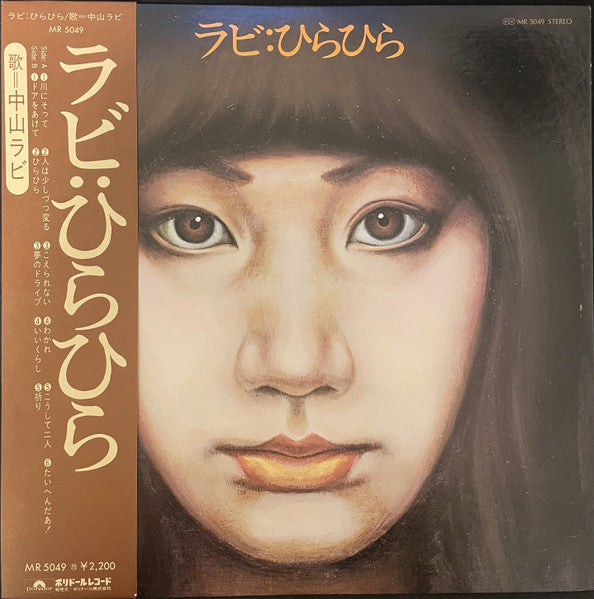 中山ラビ* - ひらひら (LP, Album)
