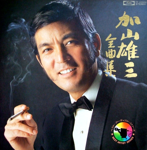 加山雄三 - 加山雄三全曲集 (LP, Comp)