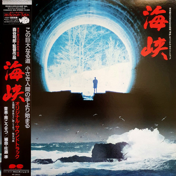 南こうせつ* - 海峡 オリジナル・サウンドトラック (LP, Album)