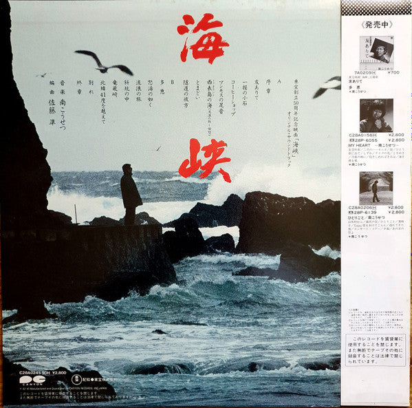 南こうせつ* - 海峡 オリジナル・サウンドトラック (LP, Album)