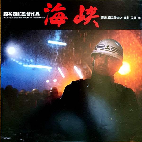 南こうせつ* - 海峡 オリジナル・サウンドトラック (LP, Album)