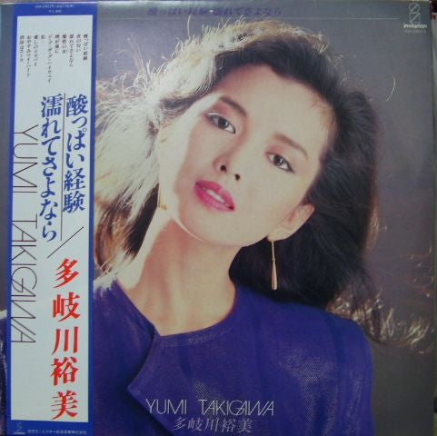 多岐川裕美* - 酸っぱい経験・濡れてさよなら (LP, Album)