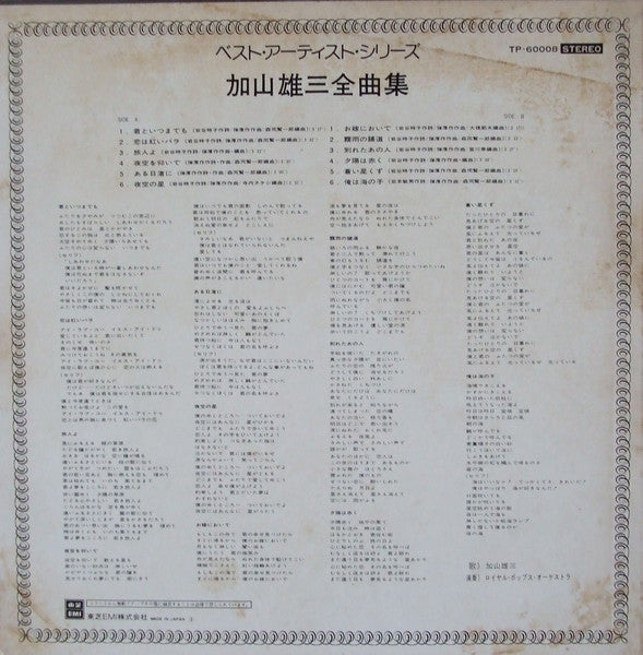 加山雄三 - 加山雄三全曲集 (LP, Comp)
