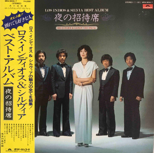 ロス・インディオス & シルヴィア* - 夜の招待席 ロス・インディオス & シルヴィア ベスト・アルバム (2xLP, Comp)