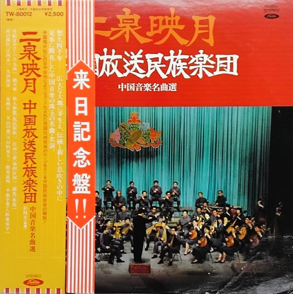 二泉映月 = 中國音樂名曲選