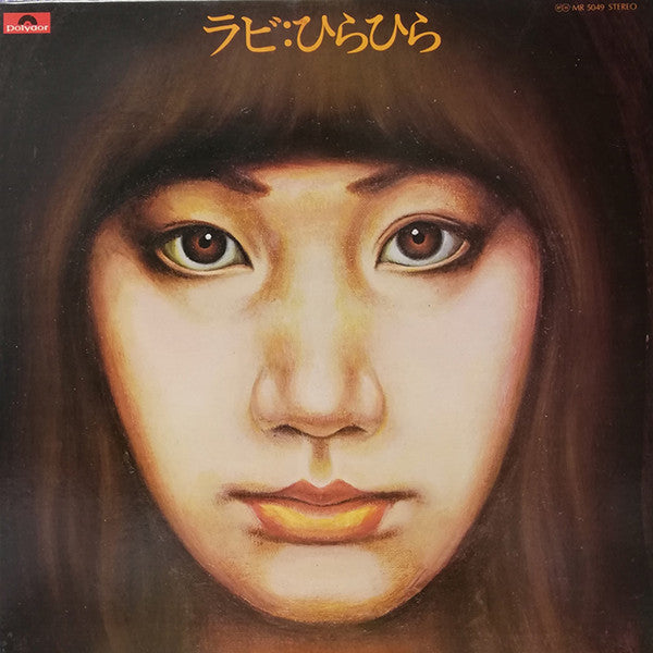 中山ラビ* - ひらひら (LP, Album)