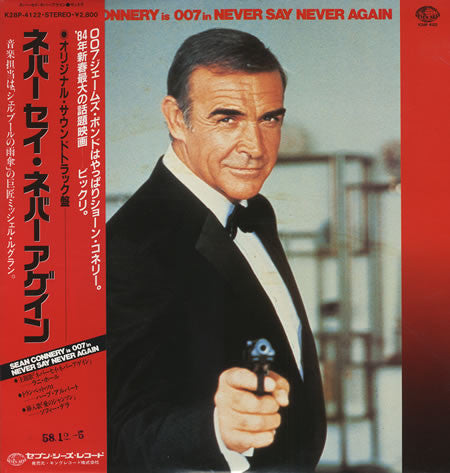 ネバー・セイ・ネバー・アゲイン = Never Say Never Again (Original Soundtrack Recording)